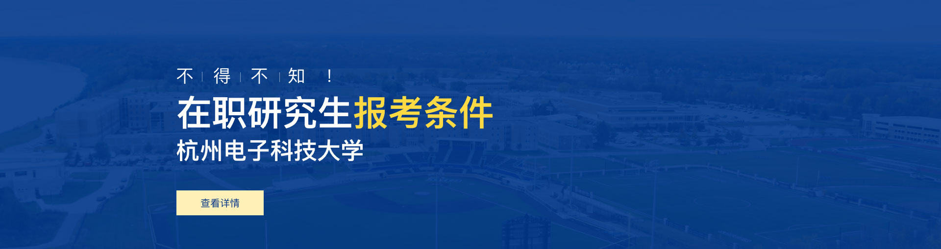 杭州电子科技大学在职研究生报考条件是什么？